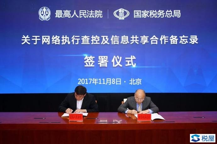 最高法院、稅務(wù)總局簽署網(wǎng)絡(luò)執(zhí)行查控備忘錄