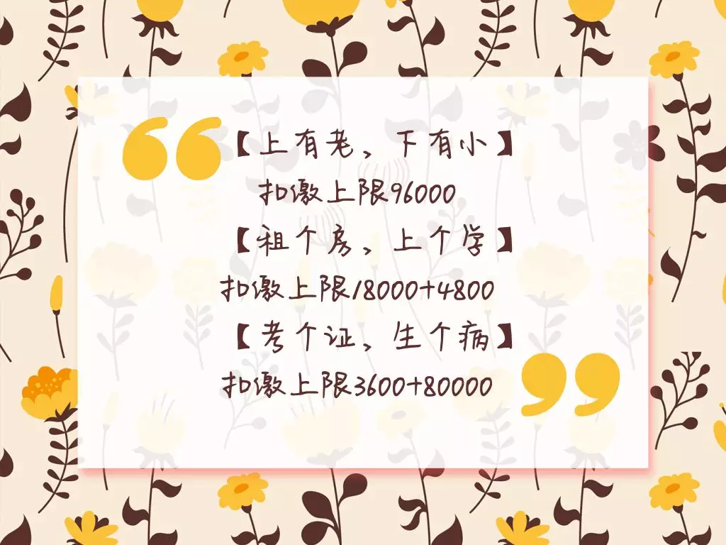 個稅專項附加扣除官宣！快來看看你能扣多少？