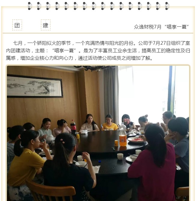眾逸財稅7月27日團建活動圓滿落幕！