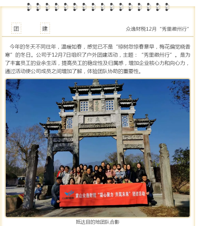 眾逸財稅12月7日“秀里徽州行”團建活動圓滿落幕！