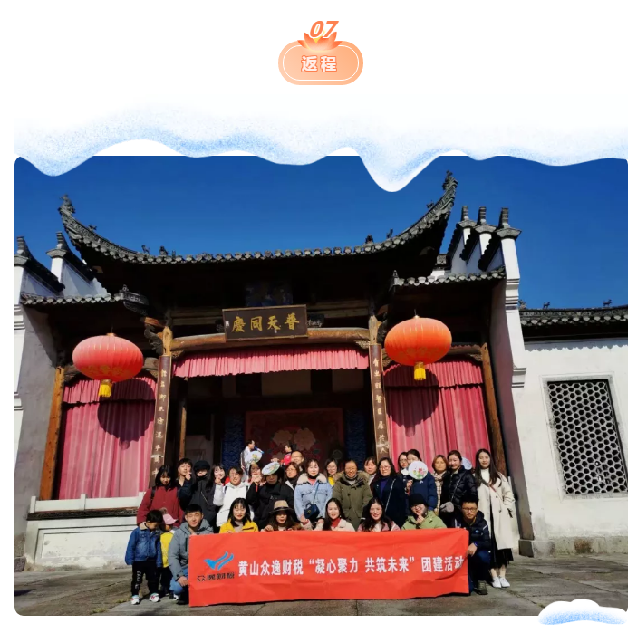 眾逸財稅12月7日“秀里徽州行”團建活動圓滿落幕！