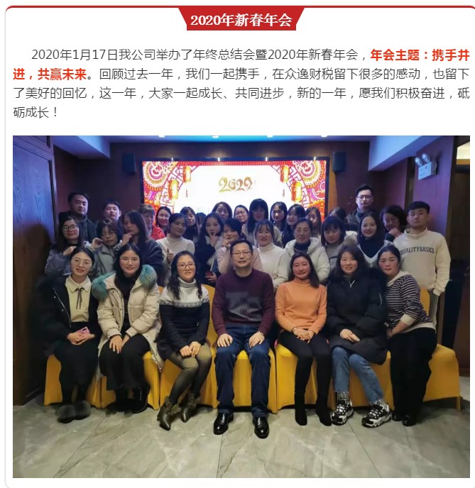 眾逸財稅年終總結(jié)會暨2020年新春年會圓滿落幕！