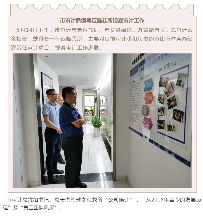 市審計局領導于5月14日蒞臨安徽眾逸稅務師事務所、黃山眾逸財稅事務所視察審計工作進展！