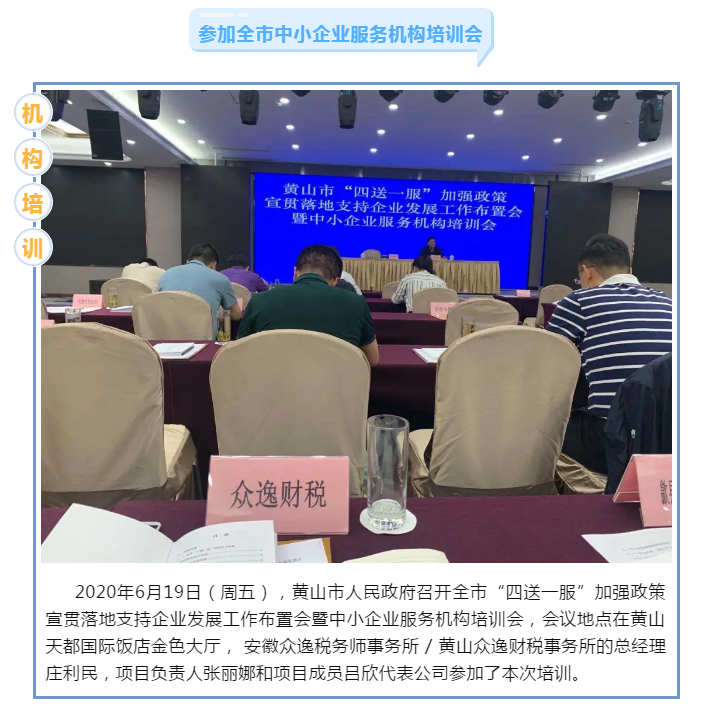 眾逸財稅參加黃山市人民政府召開的全市“四送一服”加強政策宣貫落地支持企業(yè)發(fā)展工作布置會暨中小企業(yè)服務機構(gòu)培訓會！