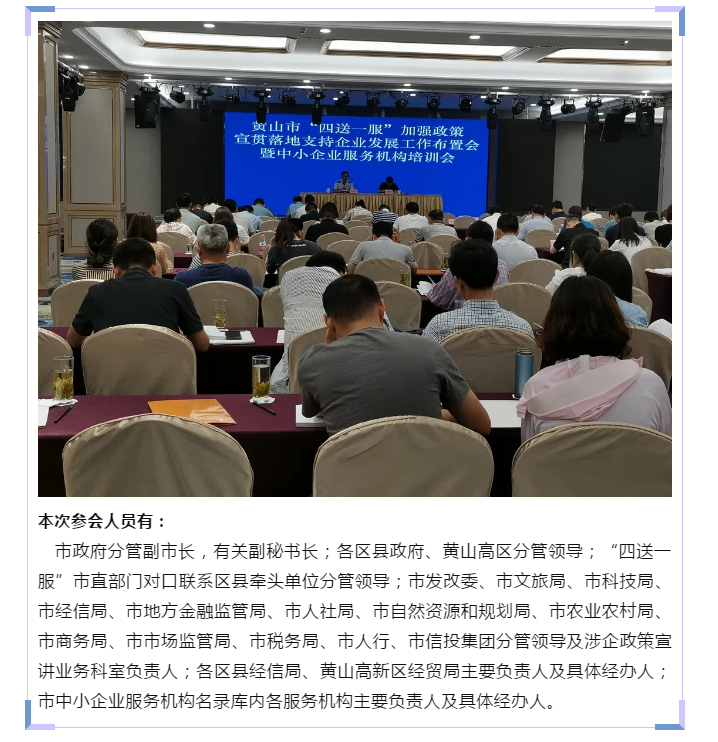 眾逸財稅參加黃山市人民政府召開的全市“四送一服”加強政策宣貫落地支持企業(yè)發(fā)展工作布置會暨中小企業(yè)服務機構(gòu)培訓會！