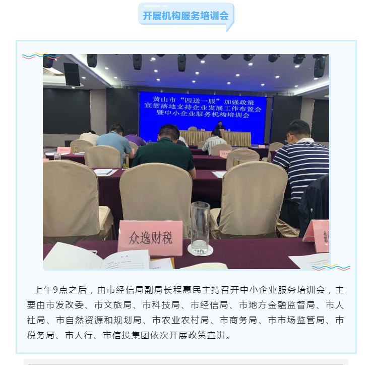 眾逸財稅參加黃山市人民政府召開的全市“四送一服”加強政策宣貫落地支持企業(yè)發(fā)展工作布置會暨中小企業(yè)服務機構(gòu)培訓會！