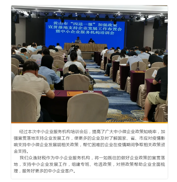 眾逸財稅參加黃山市人民政府召開的全市“四送一服”加強政策宣貫落地支持企業(yè)發(fā)展工作布置會暨中小企業(yè)服務機構(gòu)培訓會！