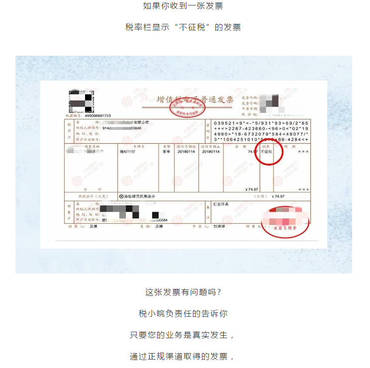 何為不征稅發(fā)票？哪些情形可以開具“不征稅”發(fā)票?
