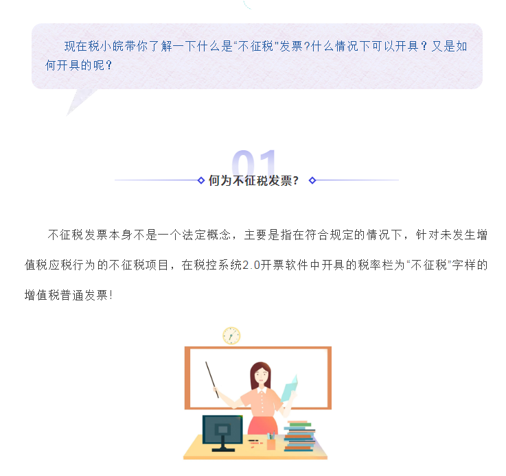何為不征稅發(fā)票？哪些情形可以開具“不征稅”發(fā)票?