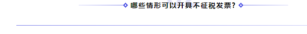 何為不征稅發(fā)票？哪些情形可以開具“不征稅”發(fā)票?