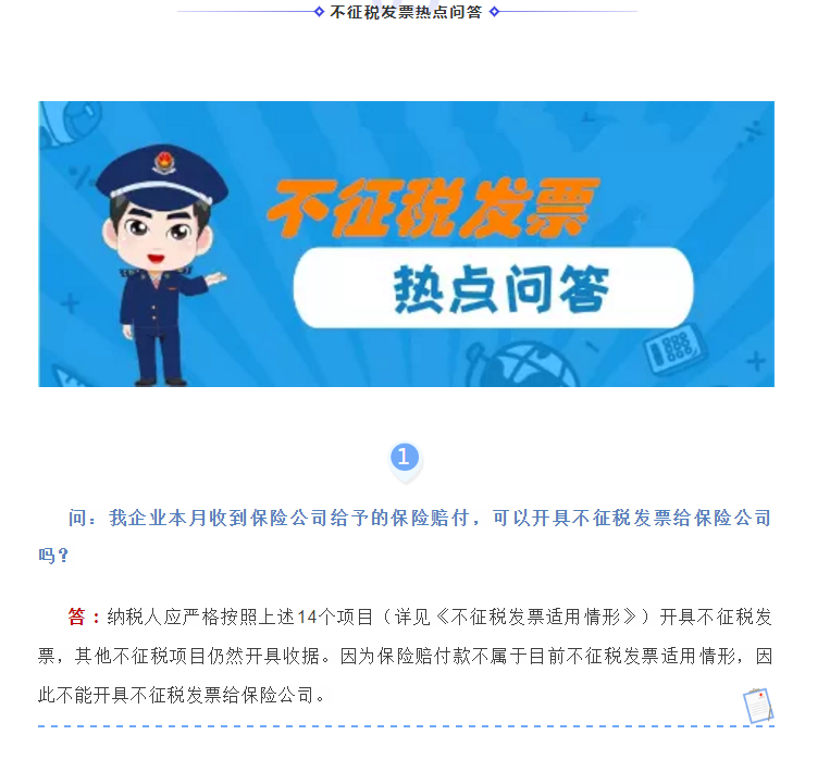 何為不征稅發(fā)票？哪些情形可以開具“不征稅”發(fā)票?