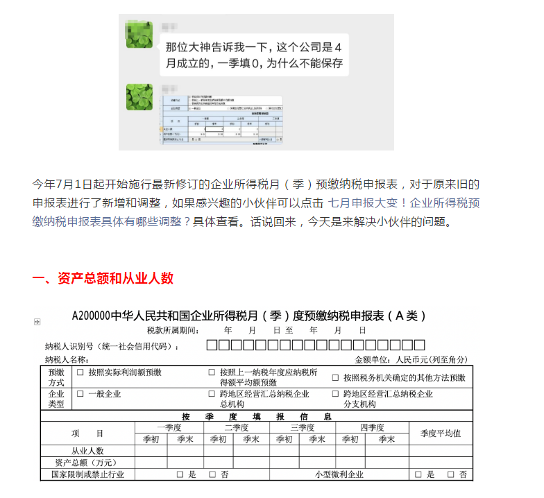 預繳申報,資產(chǎn)總額填寫“0”不能保存?你可以這樣填寫...
