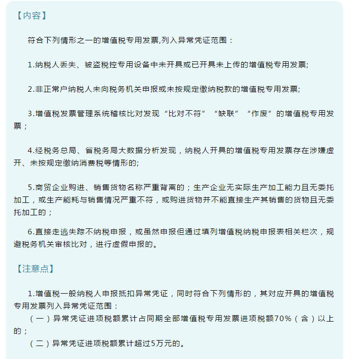 發(fā)票新規(guī)！即日起，6種增值稅發(fā)票將被納入異常憑證管理