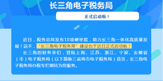 關注丨“長三角電子稅務局”啟動！