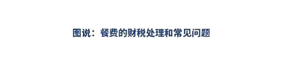 明確了！餐飲發(fā)票這樣入賬，怎么查賬都不怕！