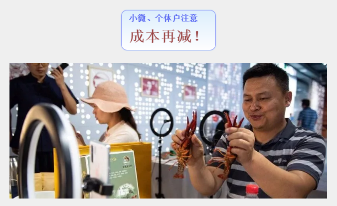 小微、個體戶，這些扶持政策必看！