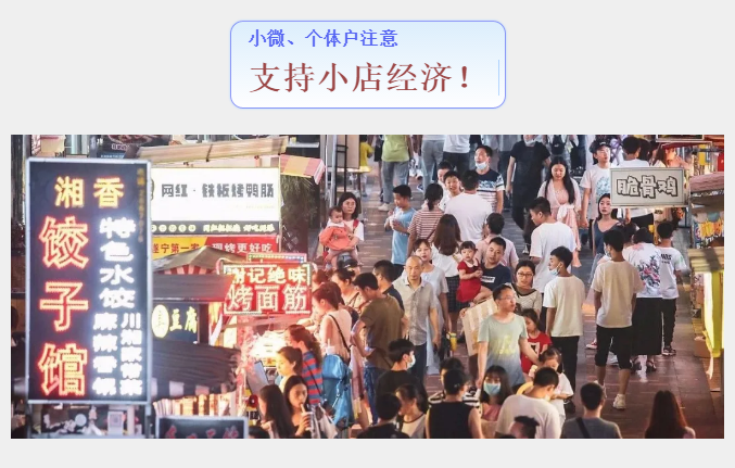 小微、個體戶，這些扶持政策必看！