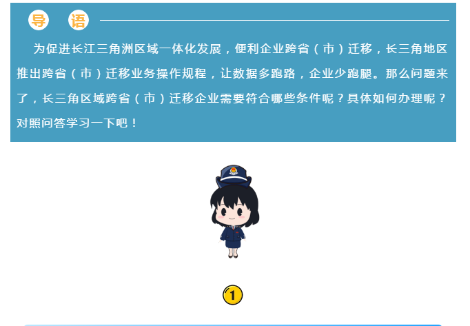 長三角區(qū)域企業(yè)跨?。ㄊ校┻w移可以“一網通辦”啦！具體細節(jié)點在這里