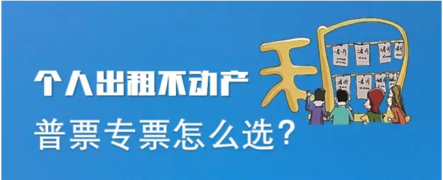 個(gè)人出租不動(dòng)產(chǎn)，普票專票到底應(yīng)該怎么開？