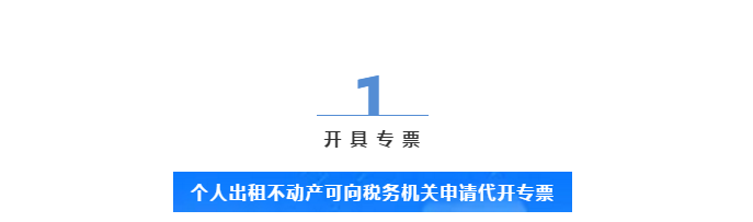 個(gè)人出租不動(dòng)產(chǎn)，普票專票到底應(yīng)該怎么開？
