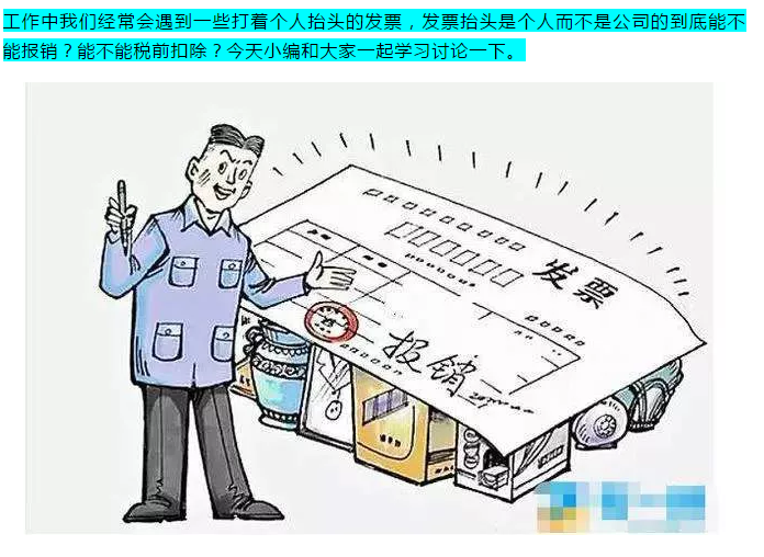 明確！個人抬頭發(fā)票，不僅能報銷，也能抵扣所得稅了！