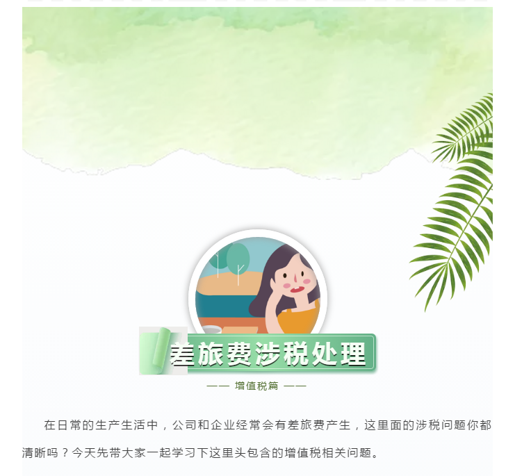 官方！差旅費(fèi)的增值稅涉稅處理大全！