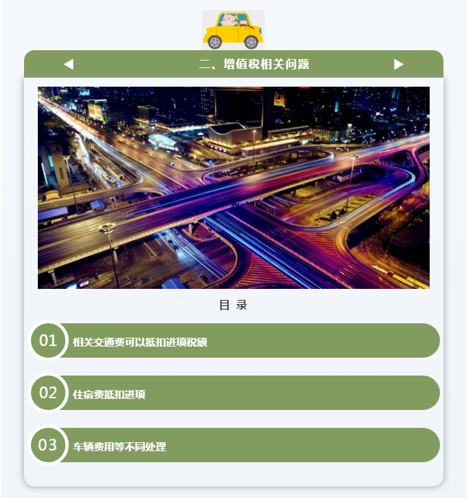 官方！差旅費(fèi)的增值稅涉稅處理大全！