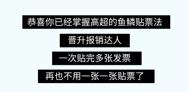 貼憑證時(shí)，如何快速搞定大疊發(fā)票？老會(huì)計(jì)的方法太簡(jiǎn)單了?。ǜ紧~鱗貼票法）