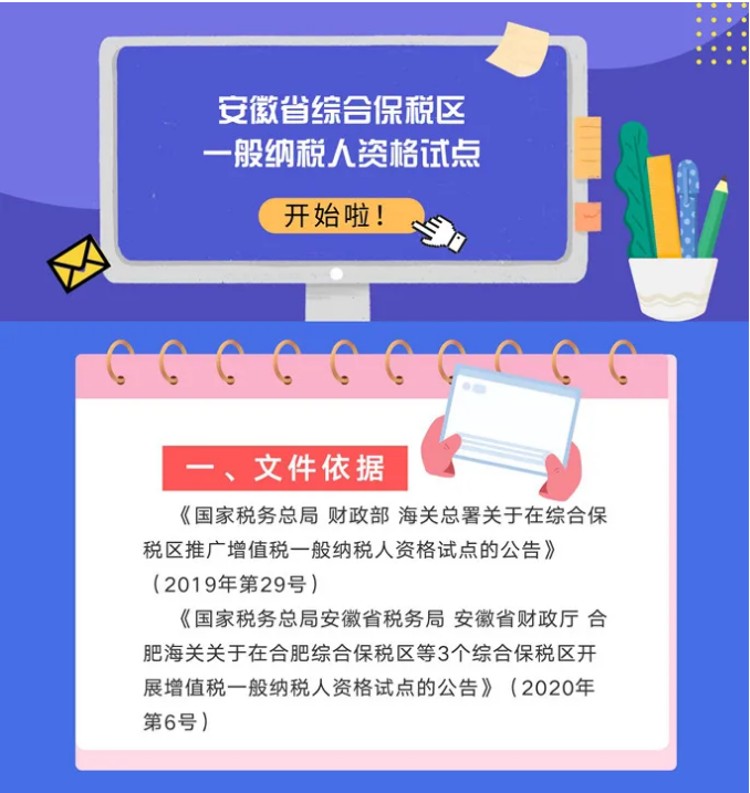 號外！安徽省綜合保稅區(qū)一般納稅人資格試點開始啦！