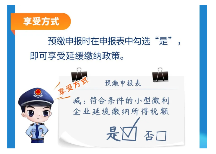小型微利企業(yè)和個(gè)體工商戶注意了！延緩繳納政策為您來(lái)助力