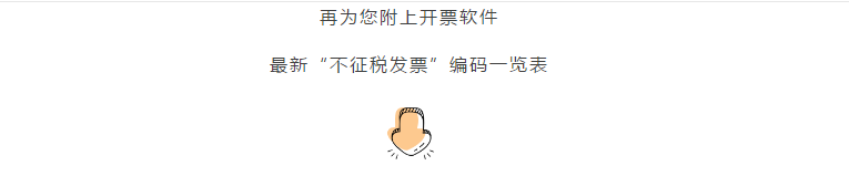 增值稅發(fā)票開票軟件又升級(jí)了，新增這2個(gè)不征稅發(fā)票編碼你知道嗎？