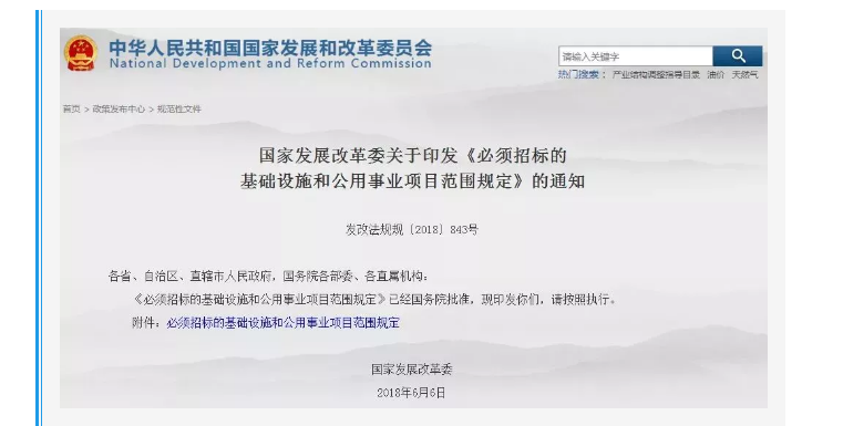 國家發(fā)改委再發(fā)新通知：關(guān)于“必須招標(biāo)的工程范圍、規(guī)模標(biāo)準(zhǔn)”~