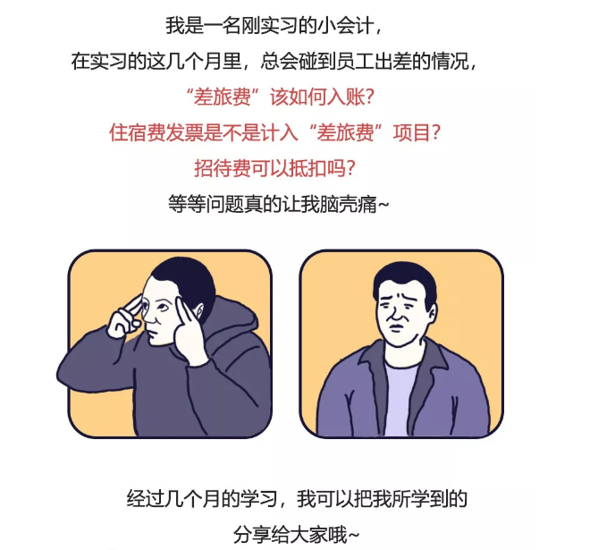招待、差旅、福利、培訓，這些費用就該這樣入賬！