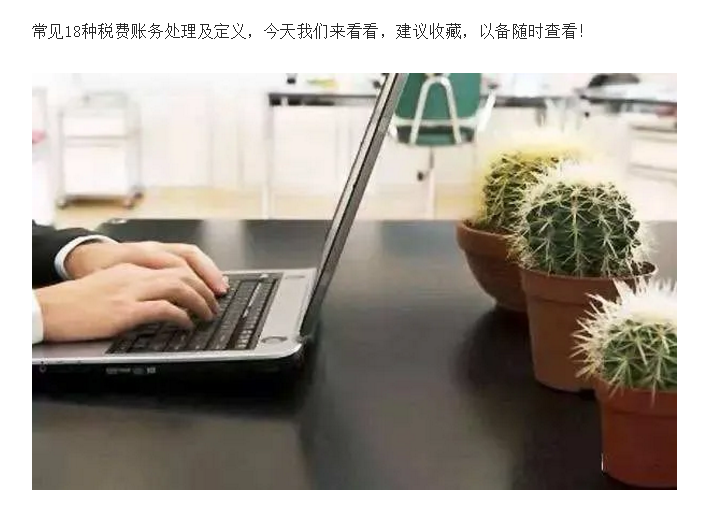 建議收藏!常見18種稅費(fèi)賬務(wù)處理及定義