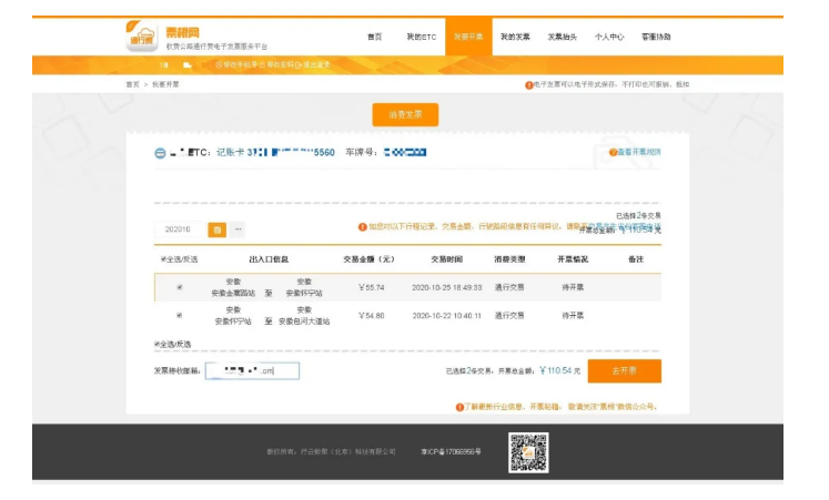 ETC用戶如何開具通行費(fèi)電子票據(jù)？