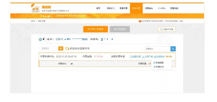 ETC用戶如何開具通行費(fèi)電子票據(jù)？