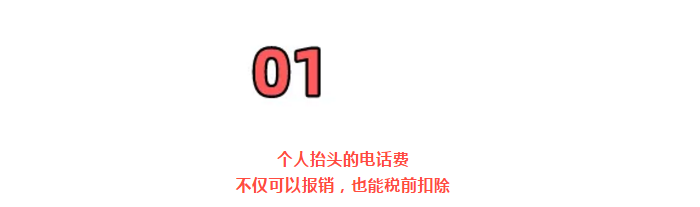 明確！個(gè)人抬頭電話費(fèi)發(fā)票，不僅能報(bào)銷，也能抵扣所得稅了！但是會(huì)計(jì)必須這么做賬！