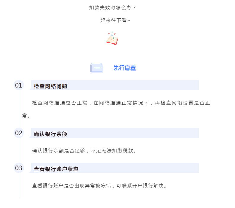 電子稅務局出現(xiàn)扣款失敗怎么辦？最全解決攻略請查收！