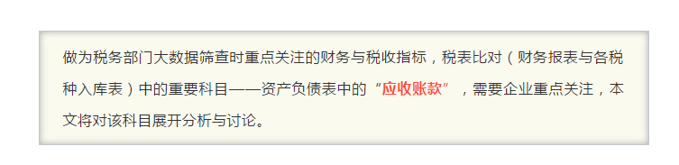 “應收賬款”指標異常，會引發(fā)哪些涉稅風險？