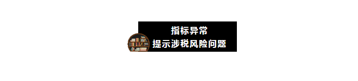 “應收賬款”指標異常，會引發(fā)哪些涉稅風險？