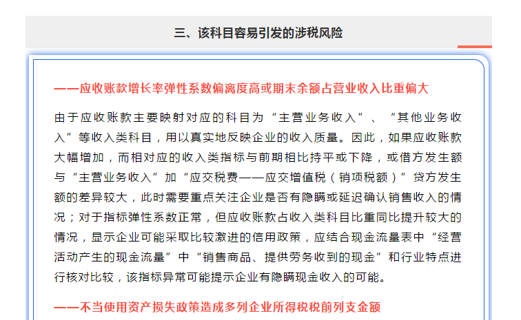 “應收賬款”指標異常，會引發(fā)哪些涉稅風險？