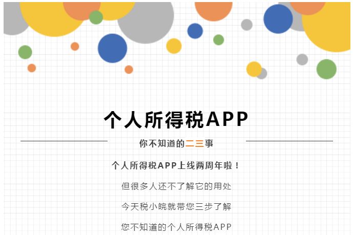 個(gè)稅APP還能這么用？這些功能馬上來(lái)get！