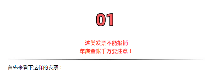 緊急提醒!今天起,發(fā)票沒有這“3個字”,統(tǒng)統(tǒng)都不能報銷!會計收到立馬退回!
