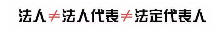 法人、法人代表、法定代表人，3個是一樣的嗎？