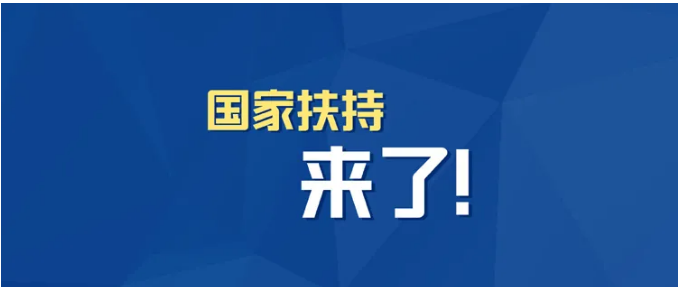 小微企業(yè)、個體工商戶速看，國家扶持來了！