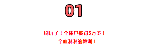 所有個(gè)體戶注意了!3月16日前,必須完成這件事!否則罰款交的比稅多!