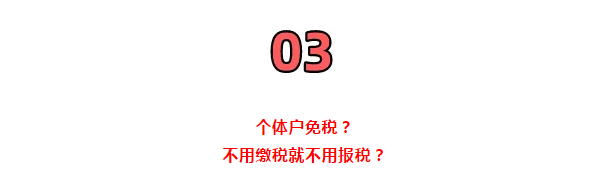 所有個(gè)體戶注意了!3月16日前,必須完成這件事!否則罰款交的比稅多!