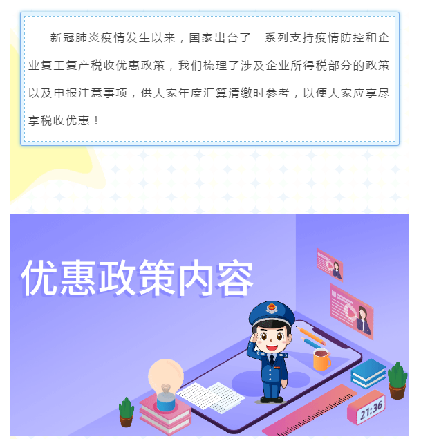 企業(yè)所得稅年度匯算來(lái)啦！這些稅收優(yōu)惠政策請(qǐng)用好哦