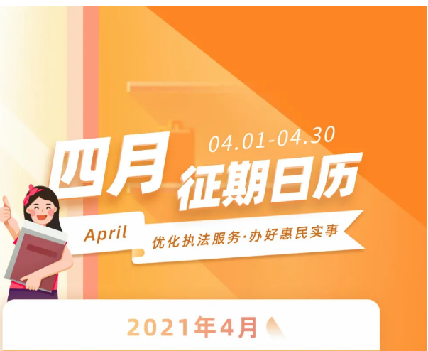 4月征期日歷新鮮出爐，快來看！
