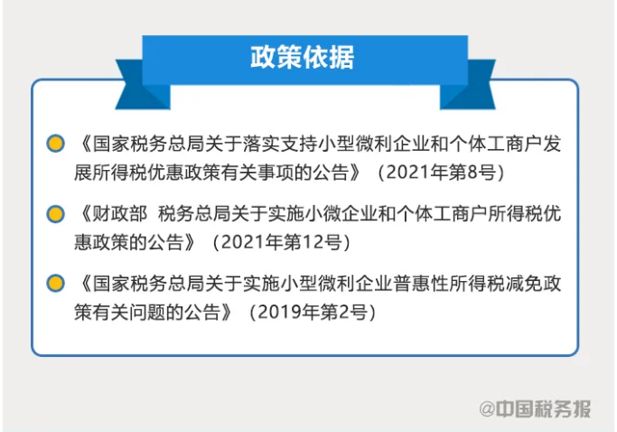 小型微利企業(yè)如何享受優(yōu)惠政策？看這里↓